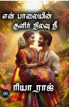 2025_10_30_19_14_05_என் பாலையின் குளிர் நிலவு நீ ரியா ராஜ்.jpg